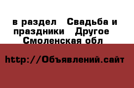  в раздел : Свадьба и праздники » Другое . Смоленская обл.